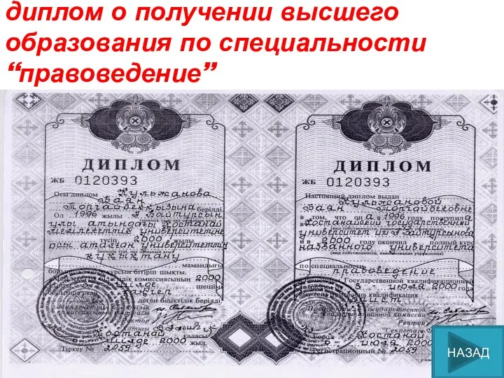 диплом о получении высшего образования по специальности “правоведение” НАЗАД