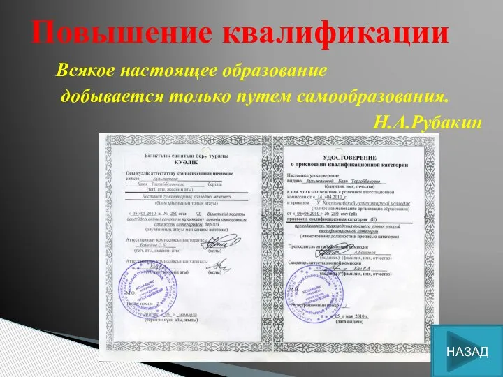 Всякое настоящее образование добывается только путем самообразования. Н.А.Рубакин Повышение квалификации НАЗАД