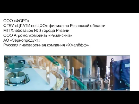 ООО «ФОРТ» ФГБУ «ЦЛАТИ по ЦФО» филиал по Рязанской области МП Хлебозавод