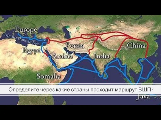 Определите через какие страны проходит маршрут ВШП?