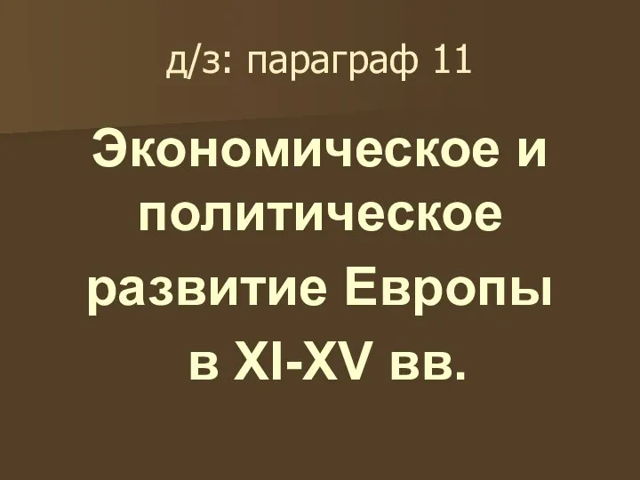 д/з: параграф 11 Экономическое и политическое развитие Европы в XI-XV вв.