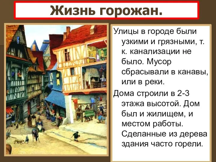 Жизнь горожан. Улицы в городе были узкими и грязными, т.к. канализации не