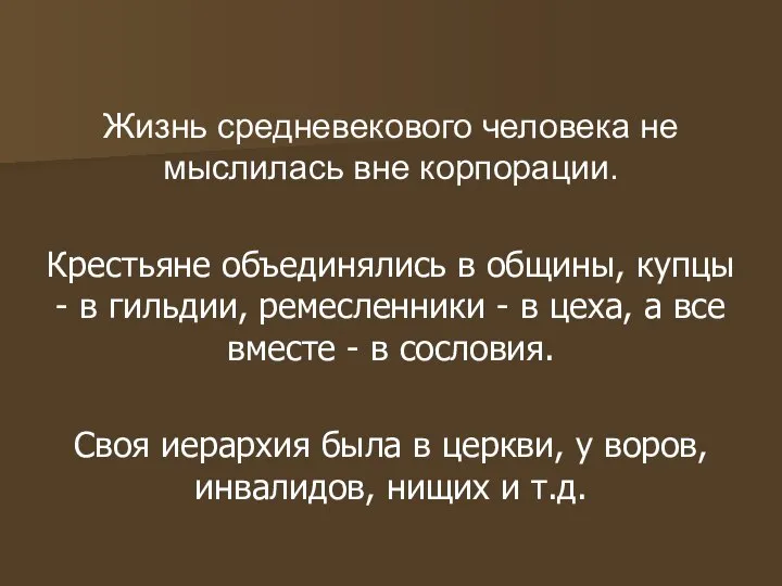 Жизнь средневекового человека не мыслилась вне корпорации. Крестьяне объединялись в общины, купцы