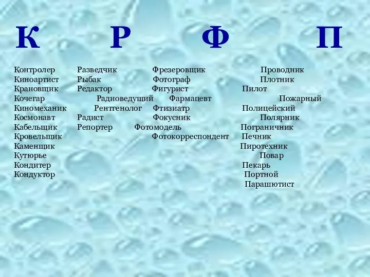 К Р Ф П Контролер Разведчик Фрезеровщик Проводник Киноартист Рыбак Фотограф Плотник