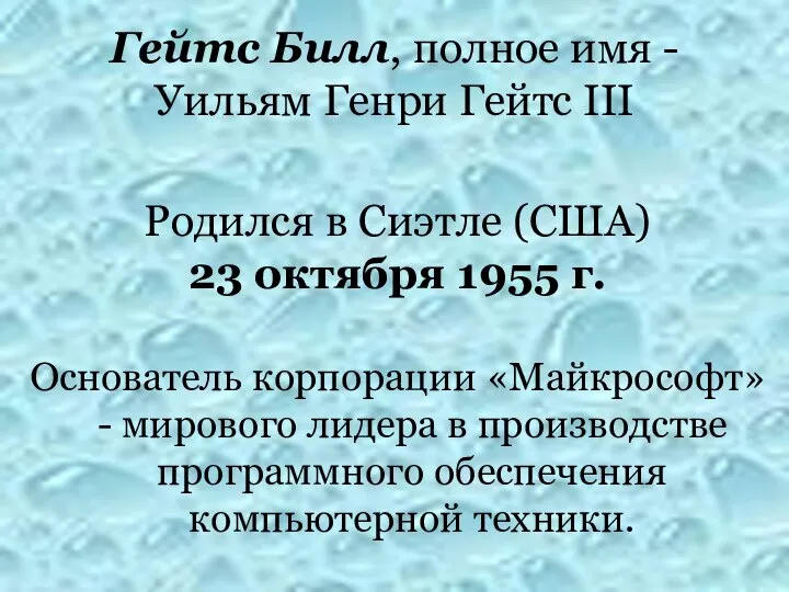 Гейтс Билл, полное имя - Уильям Генри Гейтс III Родился в Сиэтле