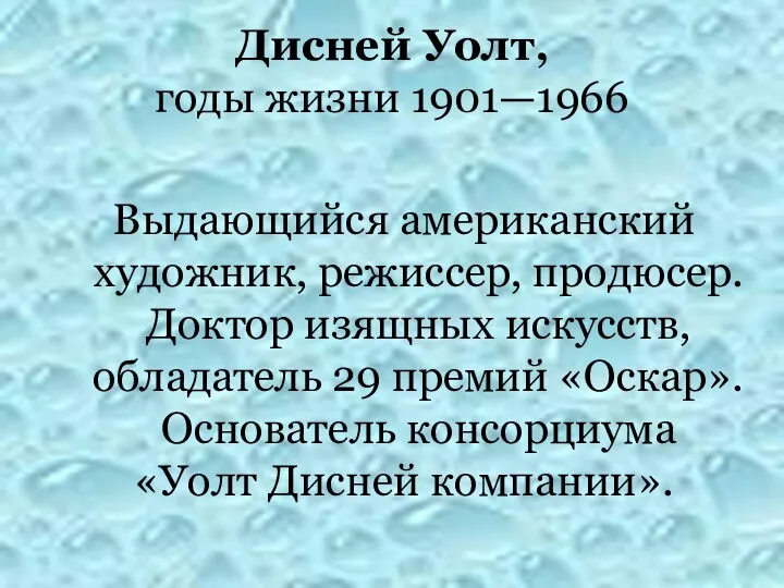 Дисней Уолт, годы жизни 1901—1966 Выдающийся американский художник, режиссер, продюсер. Доктор изящных