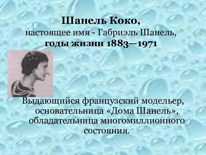 Шанель Коко, настоящее имя - Габриэль Шанель, годы жизни 1883—1971 Выдающийся французский