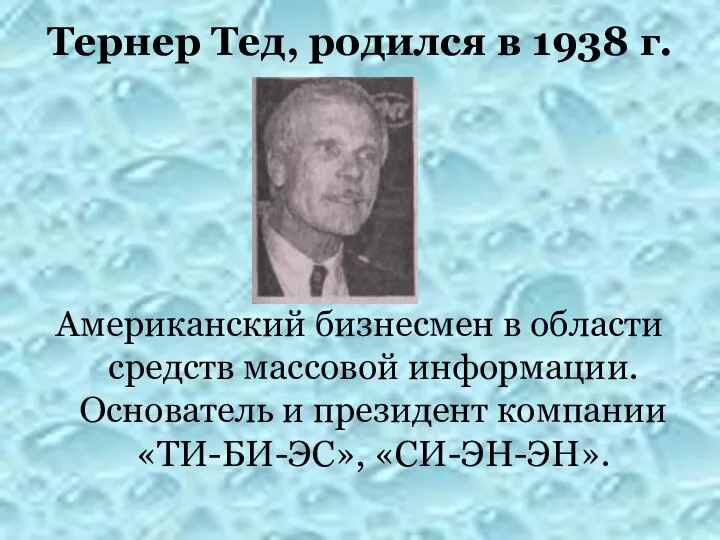 Тернер Тед, родился в 1938 г. Американский бизнесмен в области средств массовой