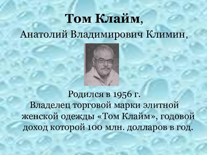 Том Клайм, Анатолий Владимирович Климин, Родился в 1956 г. Владелец торговой марки