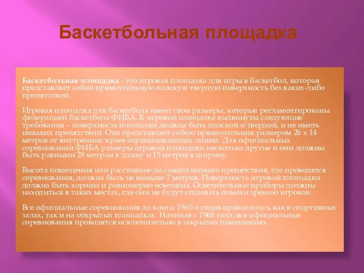 Баскетбольная площадка Баскетбольная площадка - это игровая площадка для игры в баскетбол,