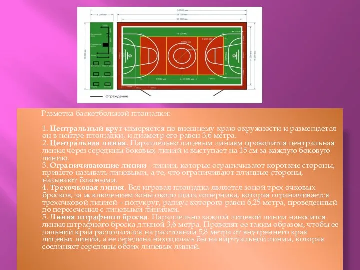 Разметка баскетбольной площадки: 1. Центральный круг измеряется по внешнему краю окружности и