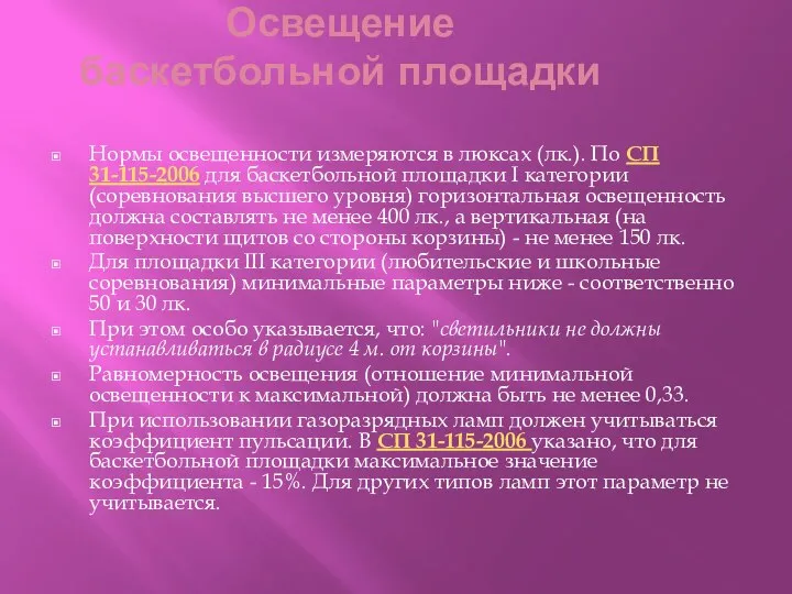 Освещение баскетбольной площадки Нормы освещенности измеряются в люксах (лк.). По СП 31-115-2006