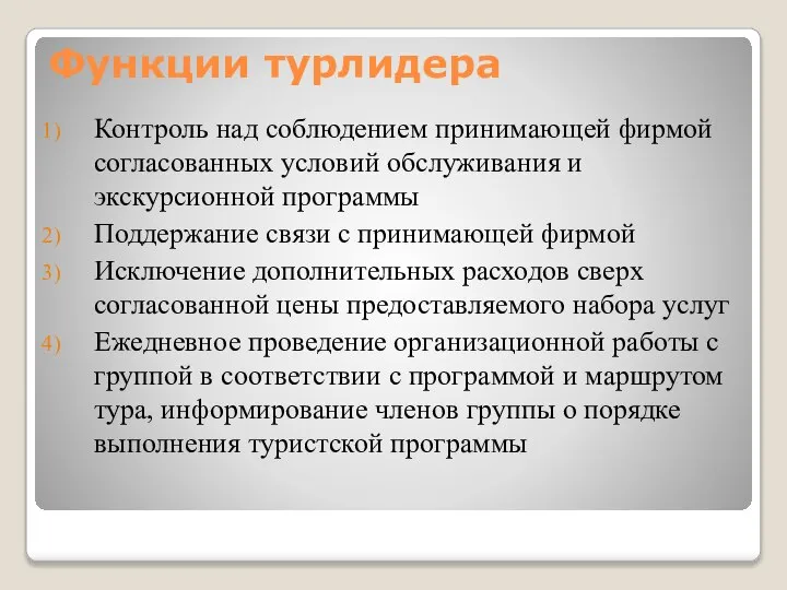 Функции турлидера Контроль над соблюдением принимающей фирмой согласованных условий обслуживания и экскурсионной