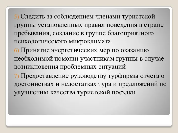 5) Следить за соблюдением членами туристской группы установленных правил поведения в стране