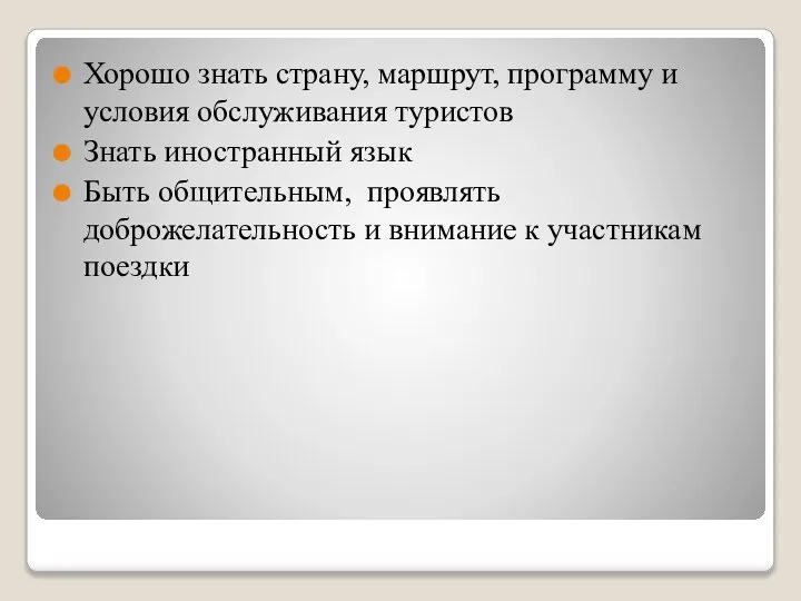 Хорошо знать страну, маршрут, программу и условия обслуживания туристов Знать иностранный язык