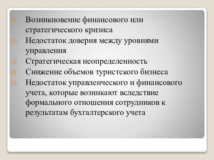 Возникновение финансового или стратегического кризиса Недостаток доверия между уровнями управления Стратегическая неопределенность