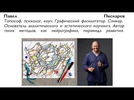 Павел Пискарев Топософ, психолог, коуч. Графический фасилитатор. Спикер. Основатель аналитического и эстетического