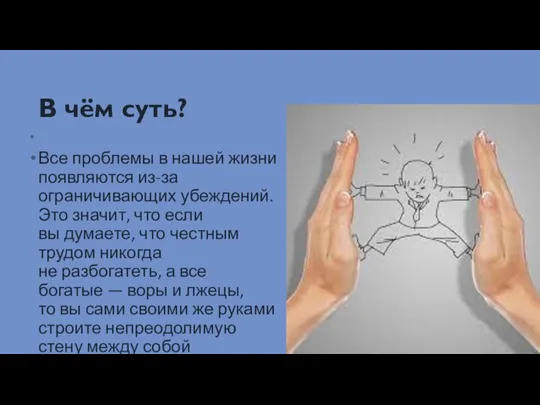 В чём суть? Все проблемы в нашей жизни появляются из-за ограничивающих убеждений.