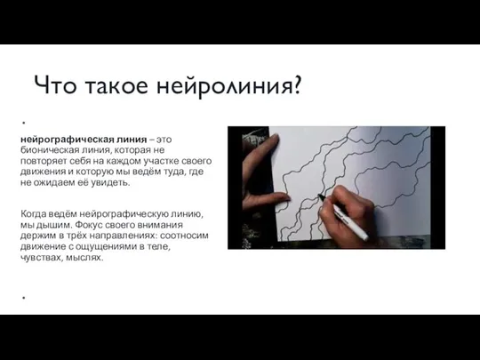 Что такое нейролиния? нейрографическая линия – это бионическая линия, которая не повторяет