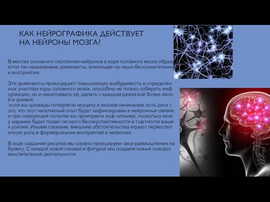 КАК НЕЙРОГРАФИКА ДЕЙСТВУЕТ НА НЕЙРОНЫ МОЗГА? . В местах основного скопления нейронов