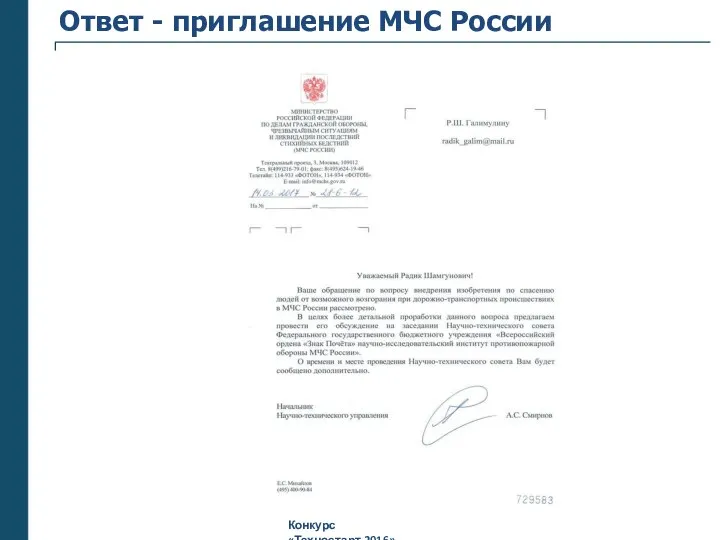 Ответ - приглашение МЧС России