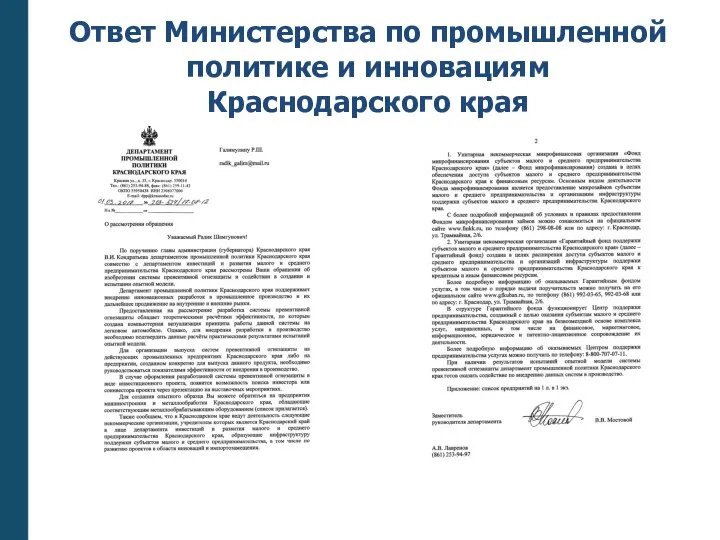 Ответ Министерства по промышленной политике и инновациям Краснодарского края