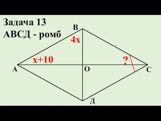 Д С В А ? х+10 О 4х Задача 13 АВСД - ромб