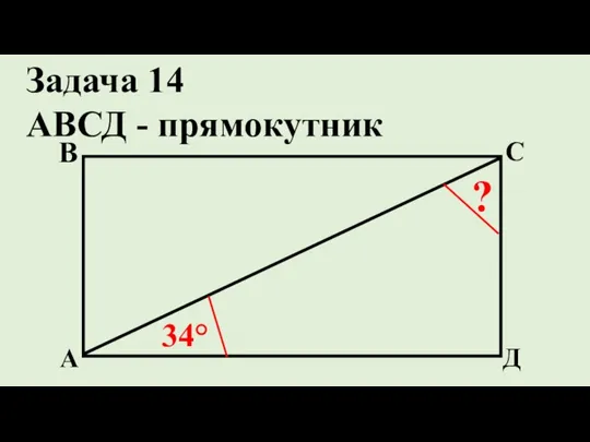 Д С В А ? 34° Задача 14 АВСД - прямокутник