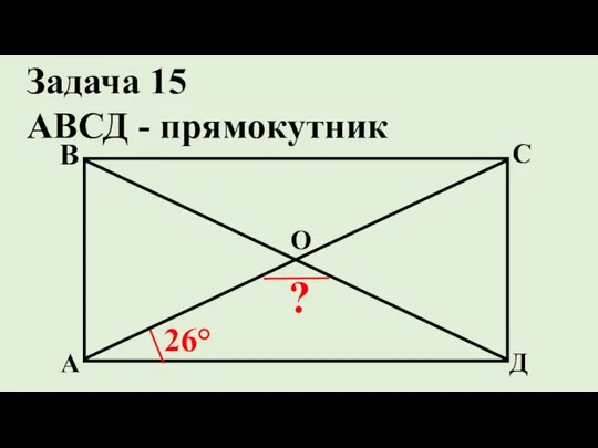 Д С В А ? 26° Задача 15 АВСД - прямокутник О
