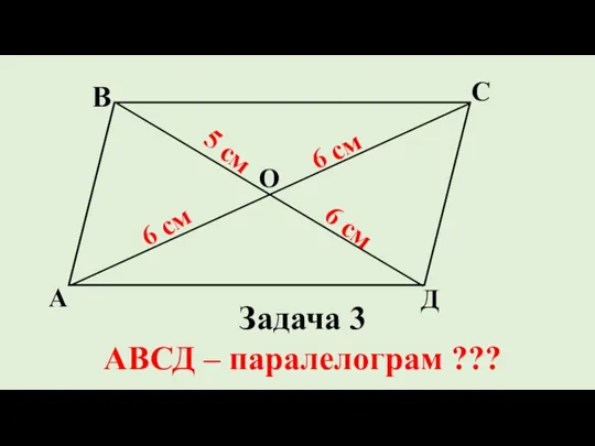 5 см 6 см 6 см 6 см Задача 3 АВСД – паралелограм ???