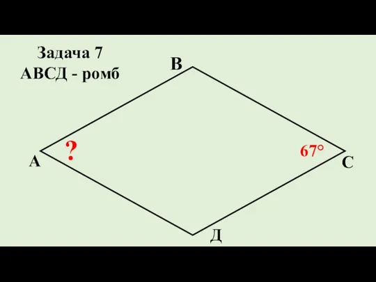 Д С В А ? 67° Задача 7 АВСД - ромб