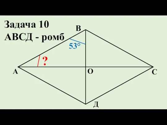 Д С В А ? О 53° Задача 10 АВСД - ромб