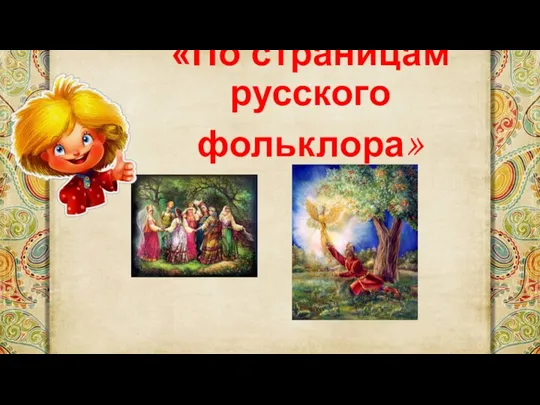 «По страницам русского фольклора»