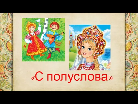 «С полуслова»