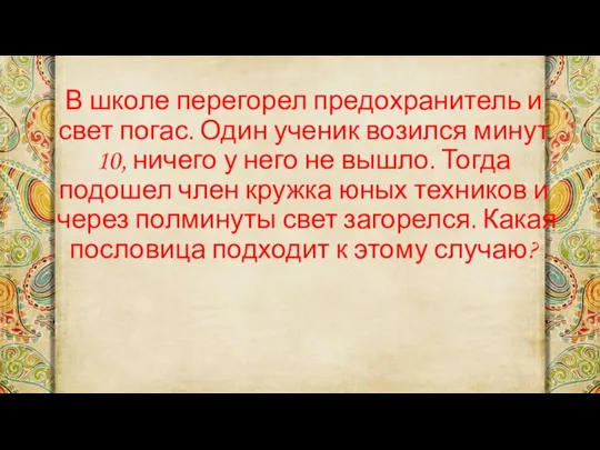 В школе перегорел предохранитель и свет погас. Один ученик возился минут 10,