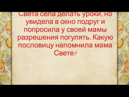 Света села делать уроки, но увидела в окно подруг и попросила у