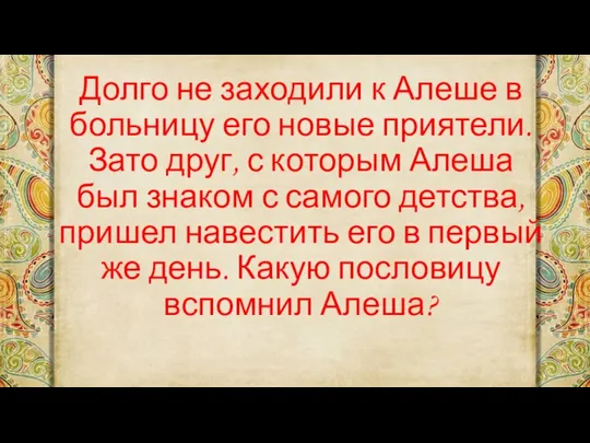 Долго не заходили к Алеше в больницу его новые приятели. Зато друг,