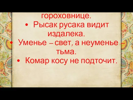 • Город не тётка. • Есть ещё горох в гороховнице. • Рысак