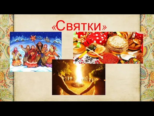 «Святки»