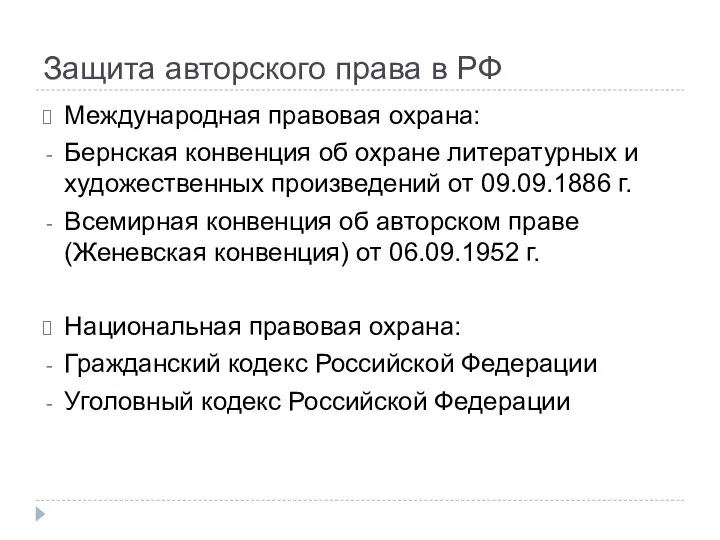 Защита авторского права в РФ Международная правовая охрана: Бернская конвенция об охране