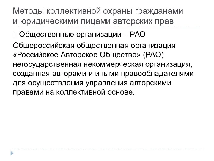 Методы коллективной охраны гражданами и юридическими лицами авторских прав Общественные организации –