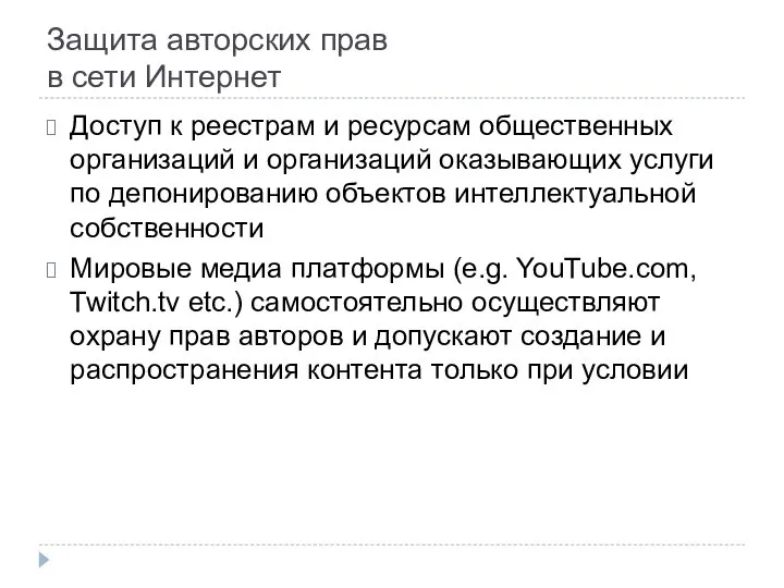 Защита авторских прав в сети Интернет Доступ к реестрам и ресурсам общественных