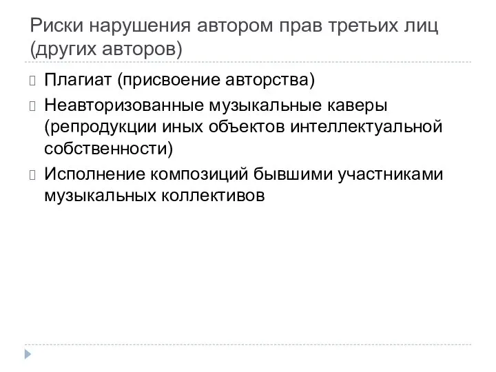 Риски нарушения автором прав третьих лиц (других авторов) Плагиат (присвоение авторства) Неавторизованные