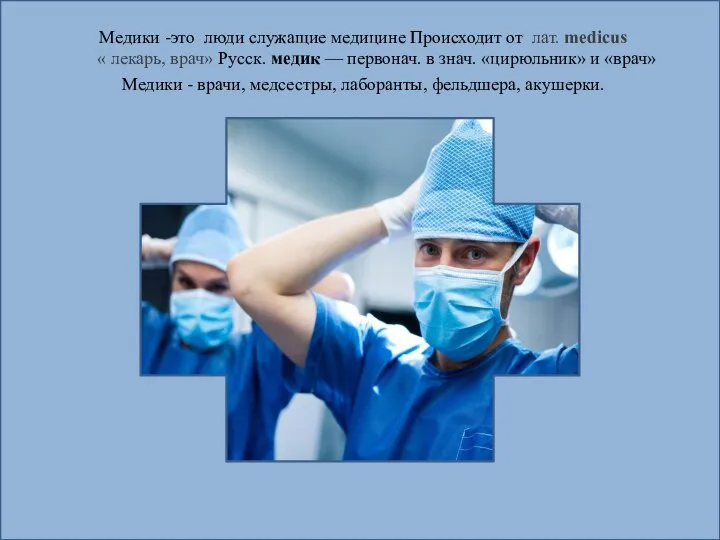 Медики -это люди служащие медицине Происходит от лат. medicus « лекарь, врач»