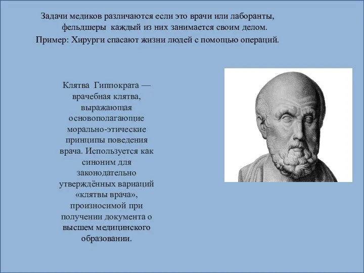 Задачи медиков различаются если это врачи или лаборанты, фельдшеры каждый из них