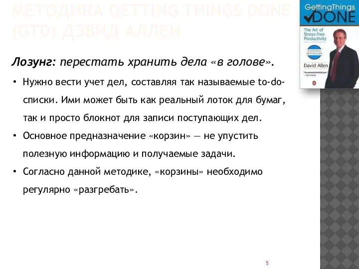 МЕТОДИКА GETTING THINGS DONE (GTD) ДЭВИД АЛЛЕН Лозунг: перестать хранить дела «в