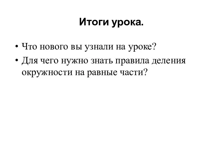 Итоги урока. Что нового вы узнали на уроке? Для чего нужно знать