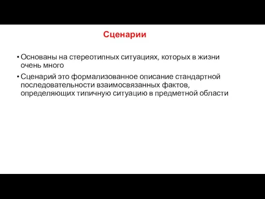 Основаны на стереотипных ситуациях, которых в жизни очень много Сценарий это формализованное