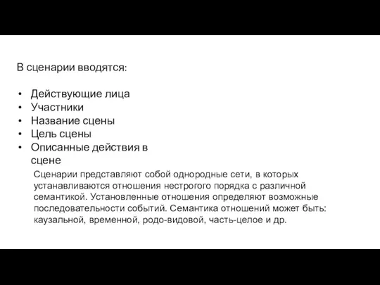 В сценарии вводятся: Действующие лица Участники Название сцены Цель сцены Описанные действия