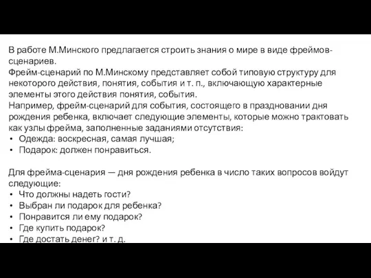 В работе М.Минского предлагается строить знания о мире в виде фреймов-сценариев. Фрейм-сценарий